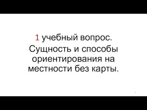 1 учебный вопрос. Сущность и способы ориентирования на местности без карты.