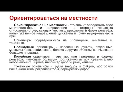 Ориентироваться на местности Ориентироваться на местности - это значит определить свое местоположение