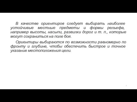 В качестве ориентиров следует выбирать наиболее устойчивые местные предметы и формы рельефа,