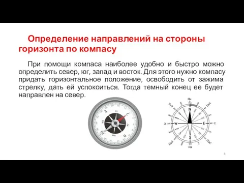 Определение направлений на стороны горизонта по компасу При помощи компаса наиболее удобно