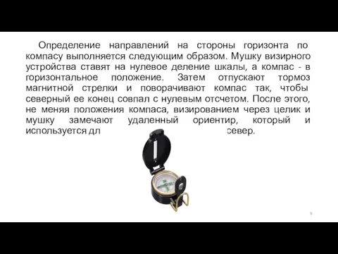 Определение направлений на стороны горизонта по компасу выполняется следующим образом. Мушку визирного