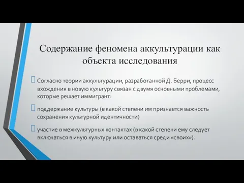 Содержание феномена аккультурации как объекта исследования Согласно теории аккультурации, разработанной Д. Берри,