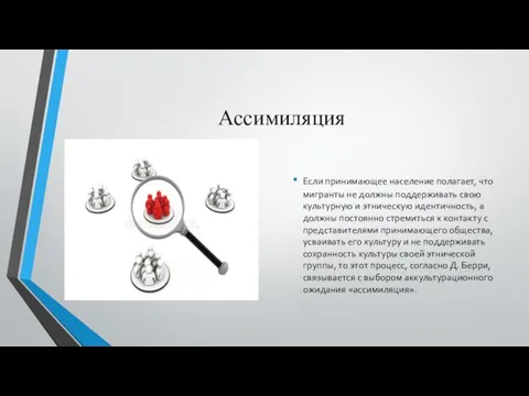 Ассимиляция Если принимающее население полагает, что мигранты не должны поддерживать свою культурную