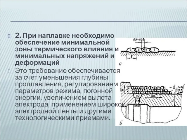 2. При наплавке необходимо обеспечение минимальной зоны термического влияния и минимальных напряжений