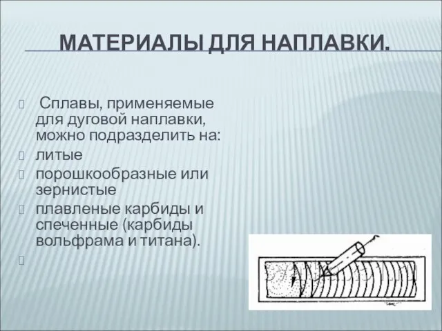 МАТЕРИАЛЫ ДЛЯ НАПЛАВКИ. Сплавы, применяемые для дуговой наплавки, можно подразделить на: литые