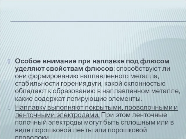 Особое внимание при наплавке под флюсом уделяют свойствам флюсов: способствуют ли они