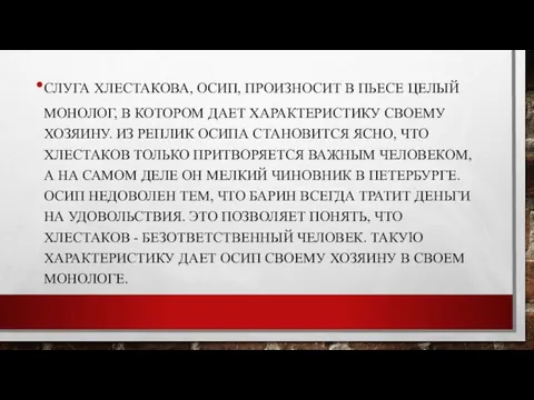 СЛУГА ХЛЕСТАКОВА, ОСИП, ПРОИЗНОСИТ В ПЬЕСЕ ЦЕЛЫЙ МОНОЛОГ, В КОТОРОМ ДАЕТ ХАРАКТЕРИСТИКУ