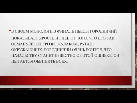 В СВОЕМ МОНОЛОГЕ В ФИНАЛЕ ПЬЕСЫ ГОРОДНИЧИЙ ПОКАЗЫВАЕТ ЯРОСТЬ И ГНЕВ ОТ