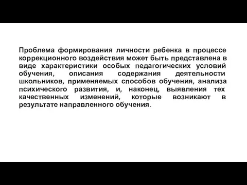 Проблема формирования личности ребенка в процессе коррекционного воздействия может быть представлена в