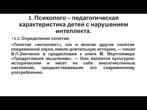 1. Психолого – педагогическая характеристика детей с нарушением интеллекта. 1.1. Определение понятий.