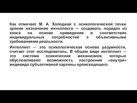 Как отмечает М. А. Холодная с психологической точки зрения назначение интеллекта —