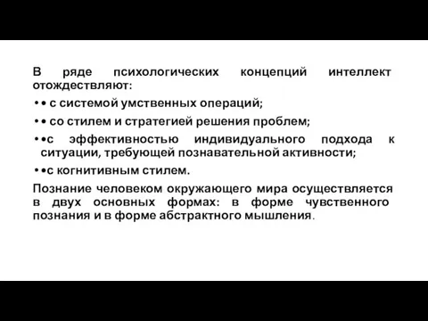 В ряде психологических концепций интеллект отождествляют: • с системой умственных операций; •