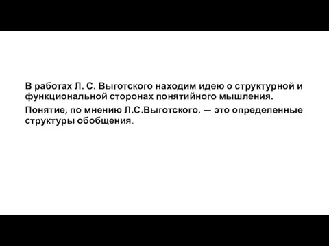 В работах Л. С. Выготского находим идею о структурной и функциональной сторонах