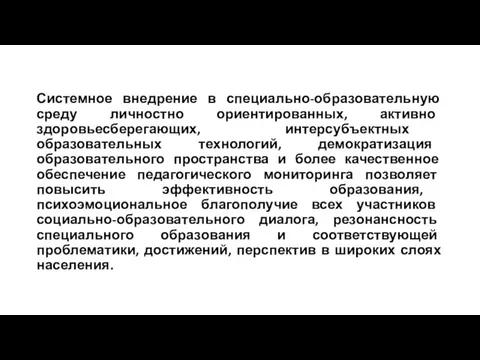 Системное внедрение в специально-образовательную среду личностно ориентированных, активно здоровьесберегающих, интерсубъектных образовательных технологий,