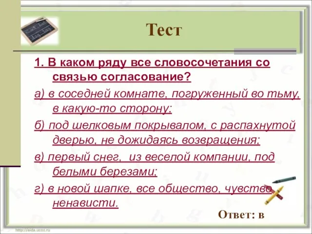 Тест 1. В каком ряду все словосочетания со связью согласование? а) в