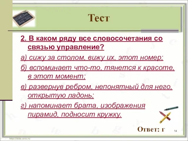 Тест 2. В каком ряду все словосочетания со связью управление? а) сижу