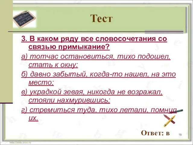 Тест 3. В каком ряду все словосочетания со связью примыкание? а) тотчас