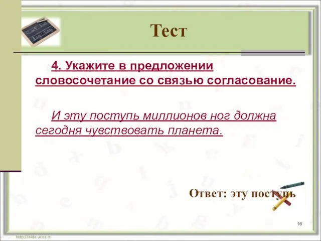 Тест 4. Укажите в предложении словосочетание со связью согласование. И эту поступь