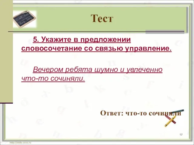 Тест 5. Укажите в предложении словосочетание со связью управление. Вечером ребята шумно