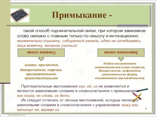 Примыкание - такой способ подчинительной связи, при котором зависимое слово связано с