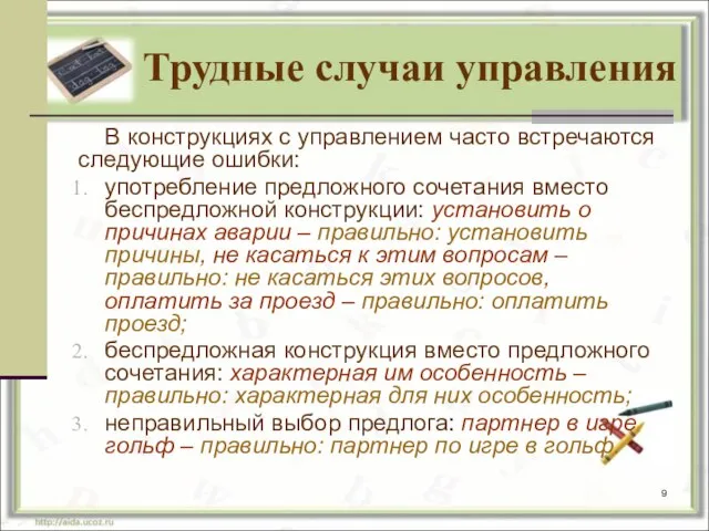 Трудные случаи управления В конструкциях с управлением часто встречаются следующие ошибки: употребление