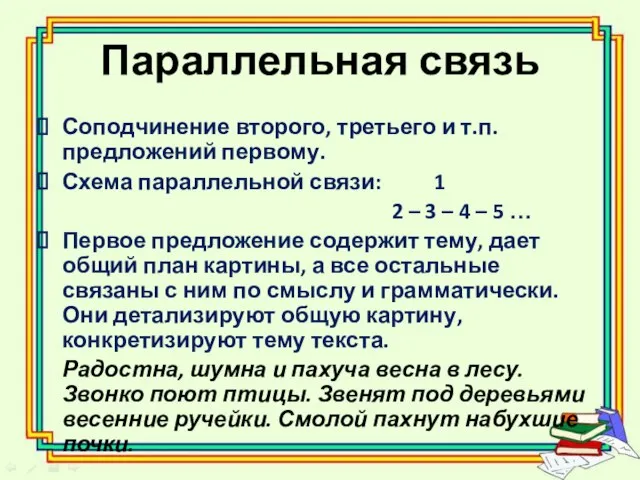 Параллельная связь Соподчинение второго, третьего и т.п. предложений первому. Схема параллельной связи: