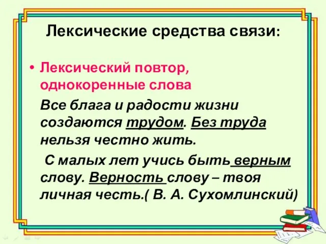 Лексические средства связи: Лексический повтор, однокоренные слова Все блага и радости жизни