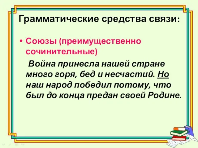 Грамматические средства связи: Союзы (преимущественно сочинительные) Война принесла нашей стране много горя,