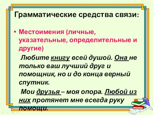 Грамматические средства связи: Местоимения (личные, указательные, определительные и другие) Любите книгу всей