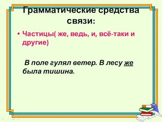 Грамматические средства связи: Частицы( же, ведь, и, всё-таки и другие) В поле