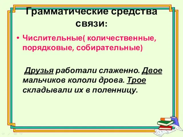 Грамматические средства связи: Числительные( количественные, порядковые, собирательные) Друзья работали слаженно. Двое мальчиков