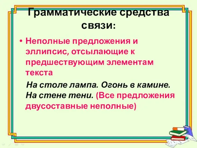 Грамматические средства связи: Неполные предложения и эллипсис, отсылающие к предшествующим элементам текста