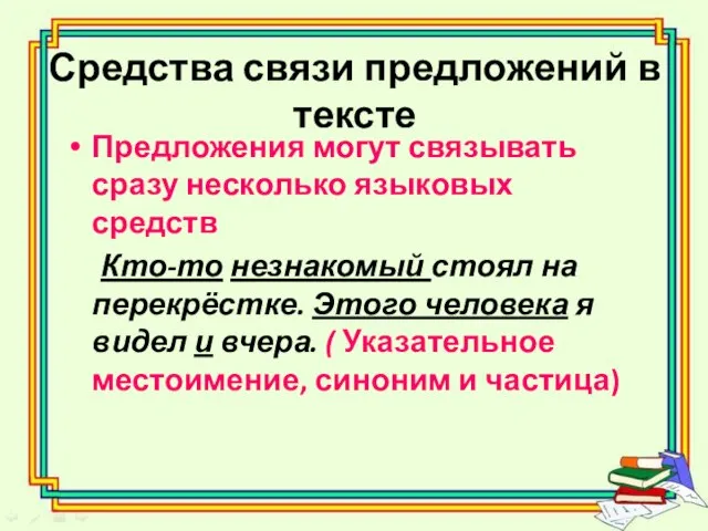 Средства связи предложений в тексте Предложения могут связывать сразу несколько языковых средств