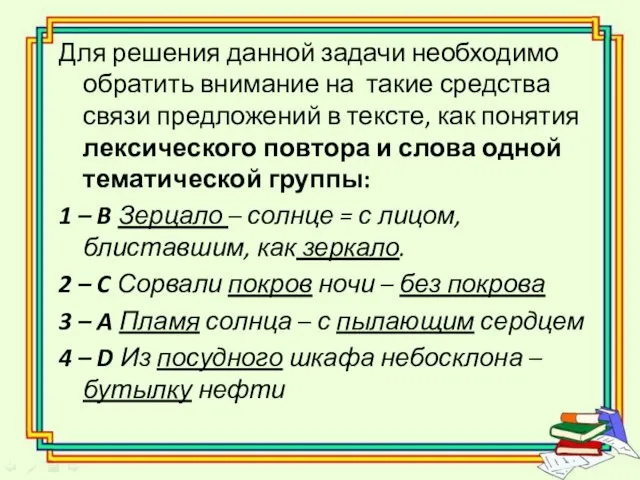 Для решения данной задачи необходимо обратить внимание на такие средства связи предложений