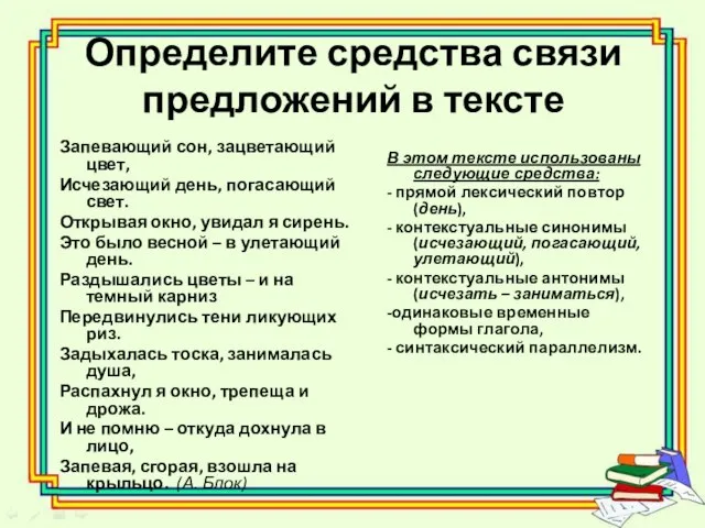 Определите средства связи предложений в тексте Запевающий сон, зацветающий цвет, Исчезающий день,