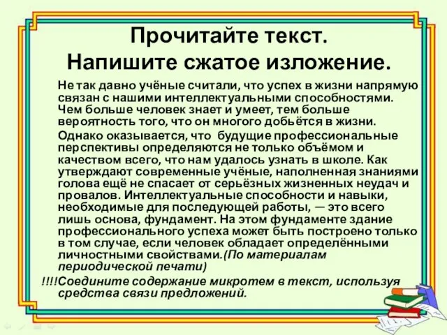 Прочитайте текст. Напишите сжатое изложение. Не так давно учёные считали, что успех