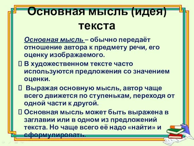 Основная мысль (идея) текста Основная мысль – обычно передаёт отношение автора к