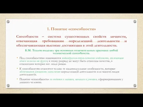 1. Понятие «способности» Способности – система существенных свойств личности, отвечающая требованиям определенной