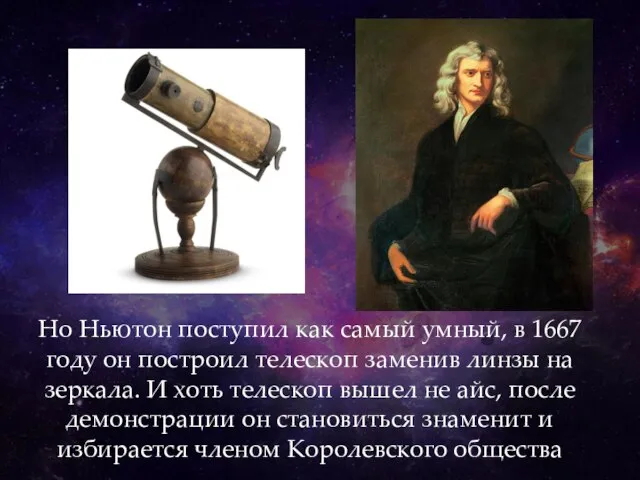 Но Ньютон поступил как самый умный, в 1667 году он построил телескоп