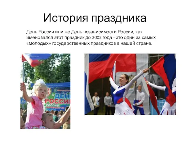 История праздника День России или же День независимости России, как именовался этот
