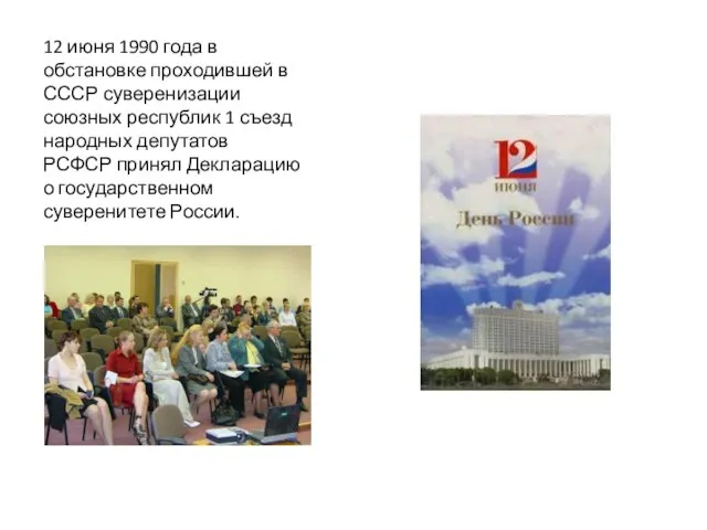 12 июня 1990 года в обстановке проходившей в СССР суверенизации союзных республик