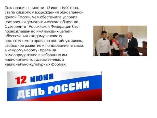 Декларация, принятая 12 июня 1990 года, стала символом возрождения обновленной, другой России,