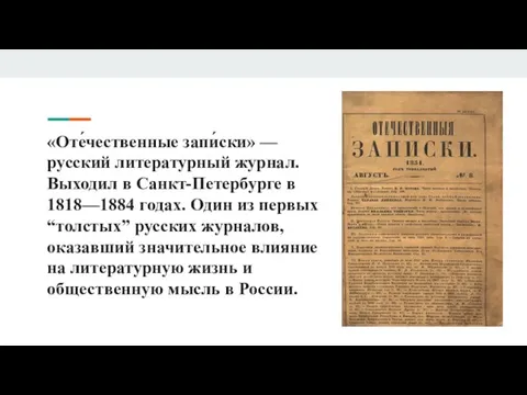 «Оте́чественные запи́ски» — русский литературный журнал. Выходил в Санкт-Петербурге в 1818—1884 годах.