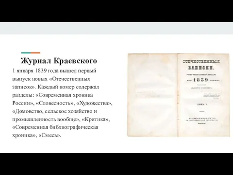 Журнал Краевского 1 января 1839 года вышел первый выпуск новых «Отечественных записок».