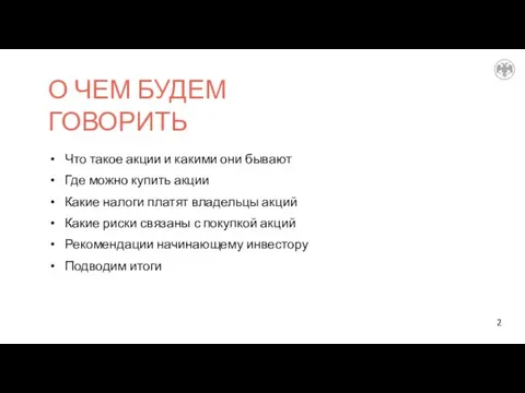 О ЧЕМ БУДЕМ ГОВОРИТЬ Что такое акции и какими они бывают Где