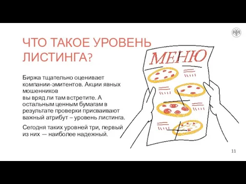 ЧТО ТАКОЕ УРОВЕНЬ ЛИСТИНГА? Биржа тщательно оценивает компании-эмитентов. Акции явных мошенников вы