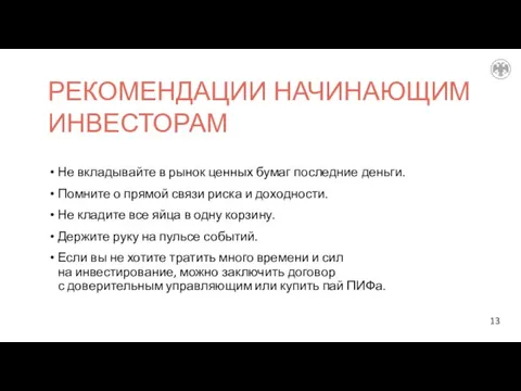 РЕКОМЕНДАЦИИ НАЧИНАЮЩИМ ИНВЕСТОРАМ Не вкладывайте в рынок ценных бумаг последние деньги. Помните