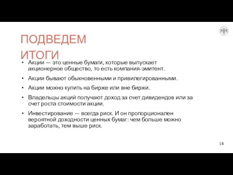 Акции — это ценные бумаги, которые выпускает акционерное общество, то есть компания-эмитент.