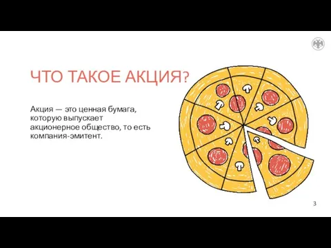 ЧТО ТАКОЕ АКЦИЯ? Акция — это ценная бумага, которую выпускает акционерное общество, то есть компания-эмитент.