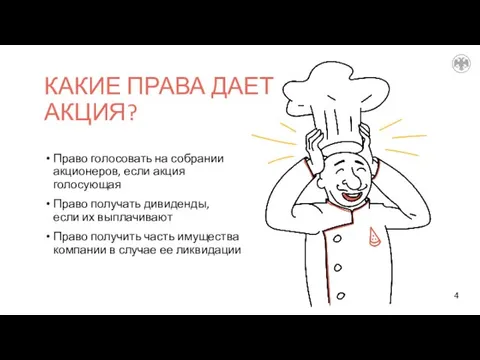 КАКИЕ ПРАВА ДАЕТ АКЦИЯ? Право голосовать на собрании акционеров, если акция голосующая